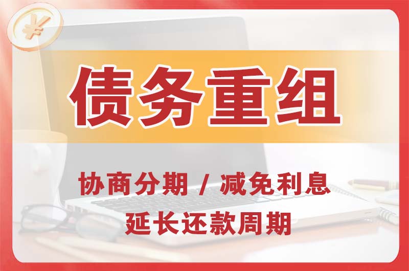 儋州债务重组